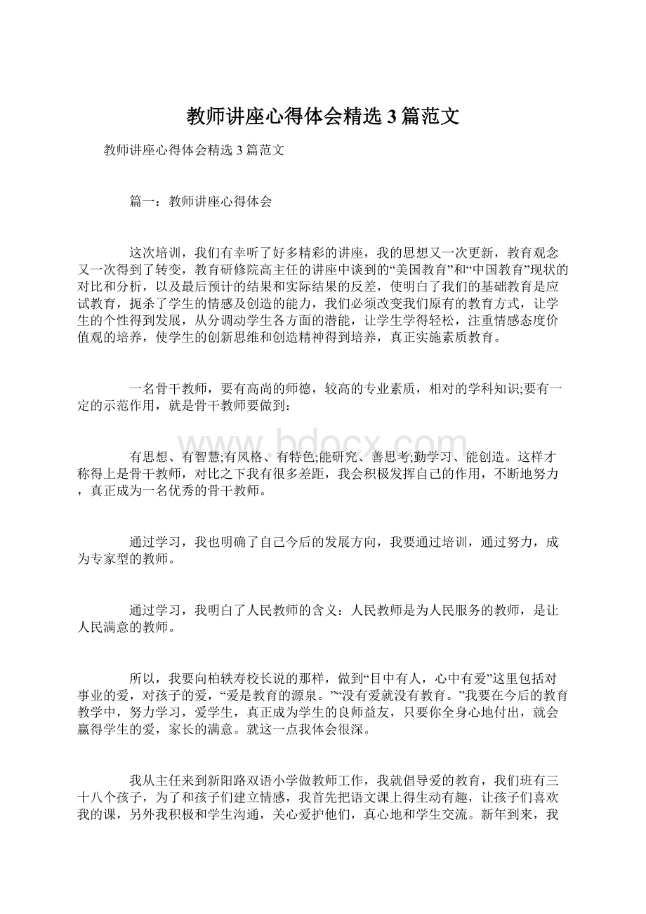 教师讲座心得体会精选3篇范文文档格式.docx_第1页