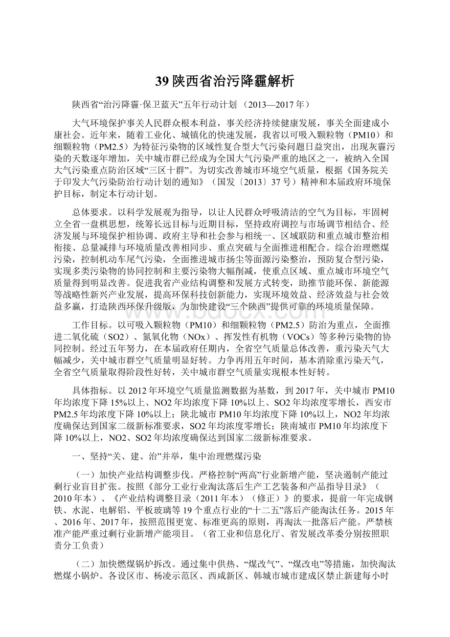 39陕西省治污降霾解析.docx_第1页