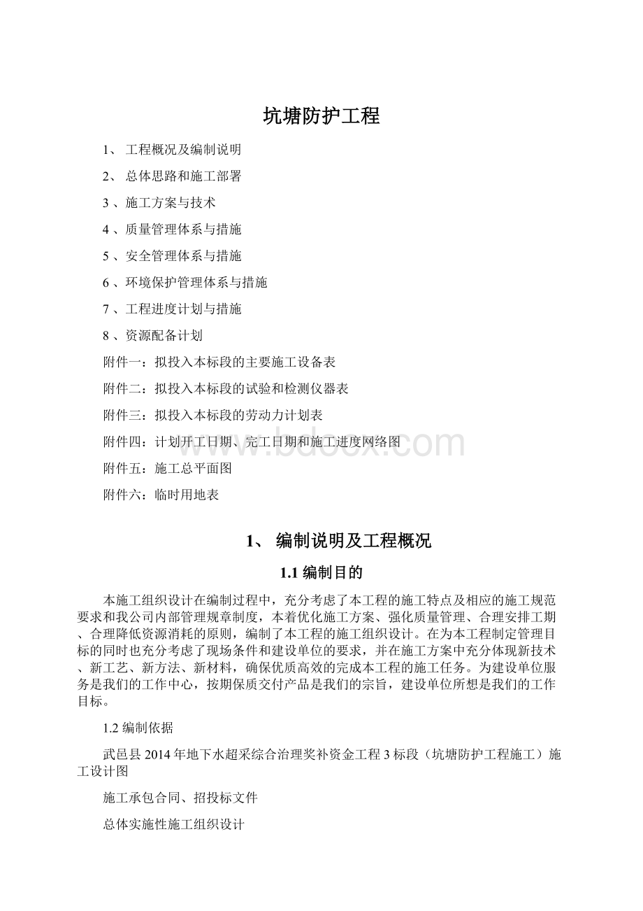 坑塘防护工程Word格式.docx_第1页