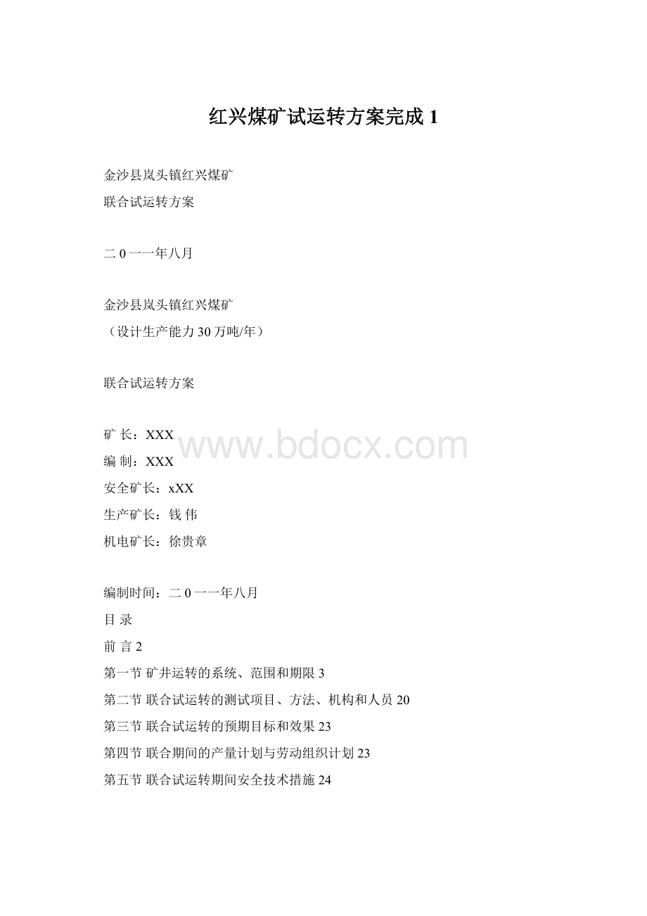 红兴煤矿试运转方案完成1文档格式.docx