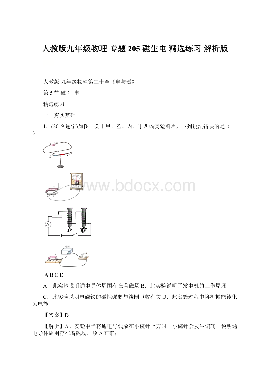 人教版九年级物理 专题205 磁生电 精选练习 解析版Word文档下载推荐.docx