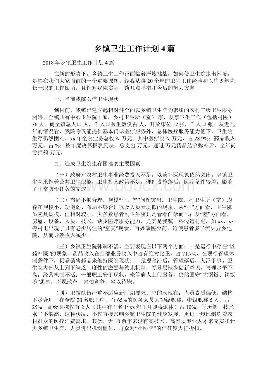 乡镇卫生工作计划4篇Word格式文档下载.docx