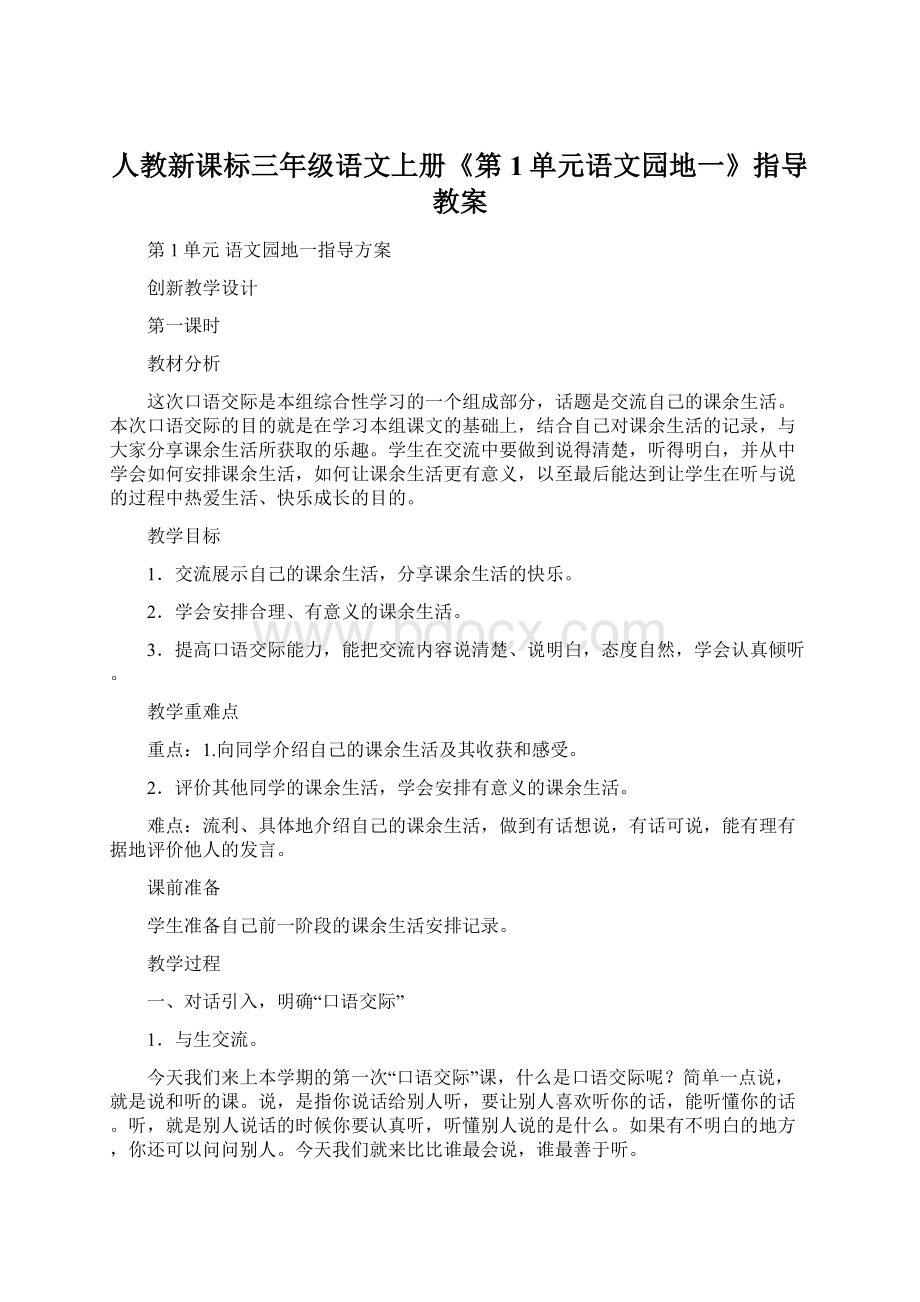 人教新课标三年级语文上册《第1单元语文园地一》指导教案.docx