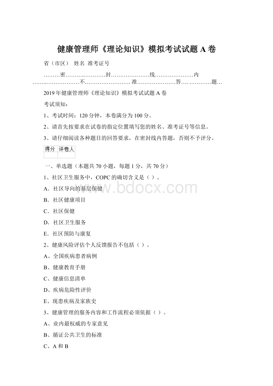 健康管理师《理论知识》模拟考试试题A卷.docx_第1页