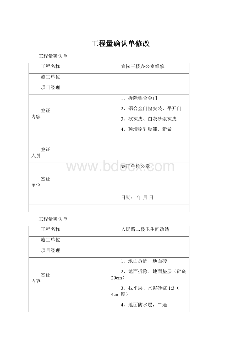 工程量确认单修改Word格式文档下载.docx