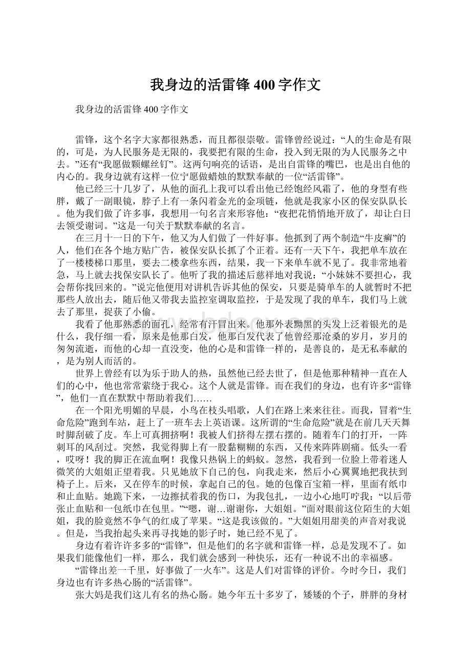 我身边的活雷锋400字作文.docx_第1页