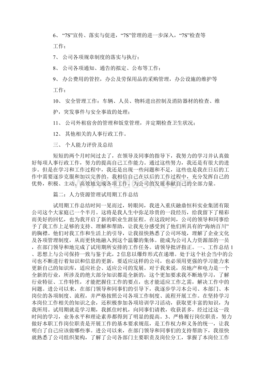 人力资源转正工作总结.docx_第2页