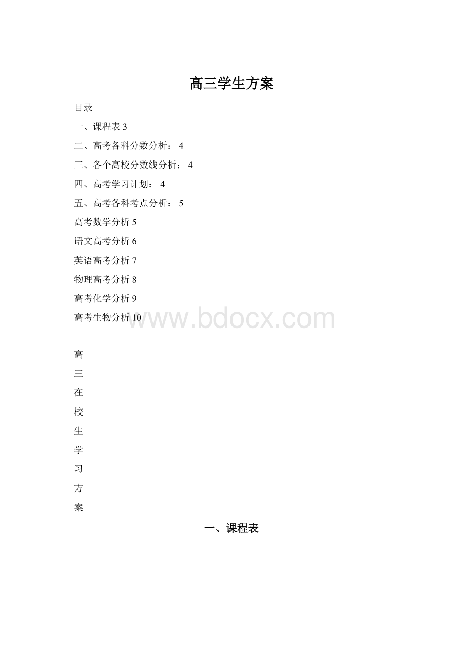 高三学生方案Word下载.docx