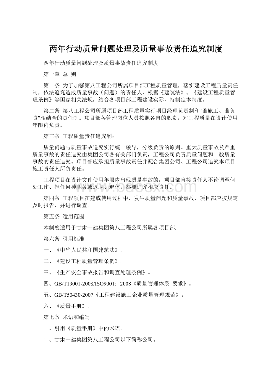 两年行动质量问题处理及质量事故责任追究制度.docx