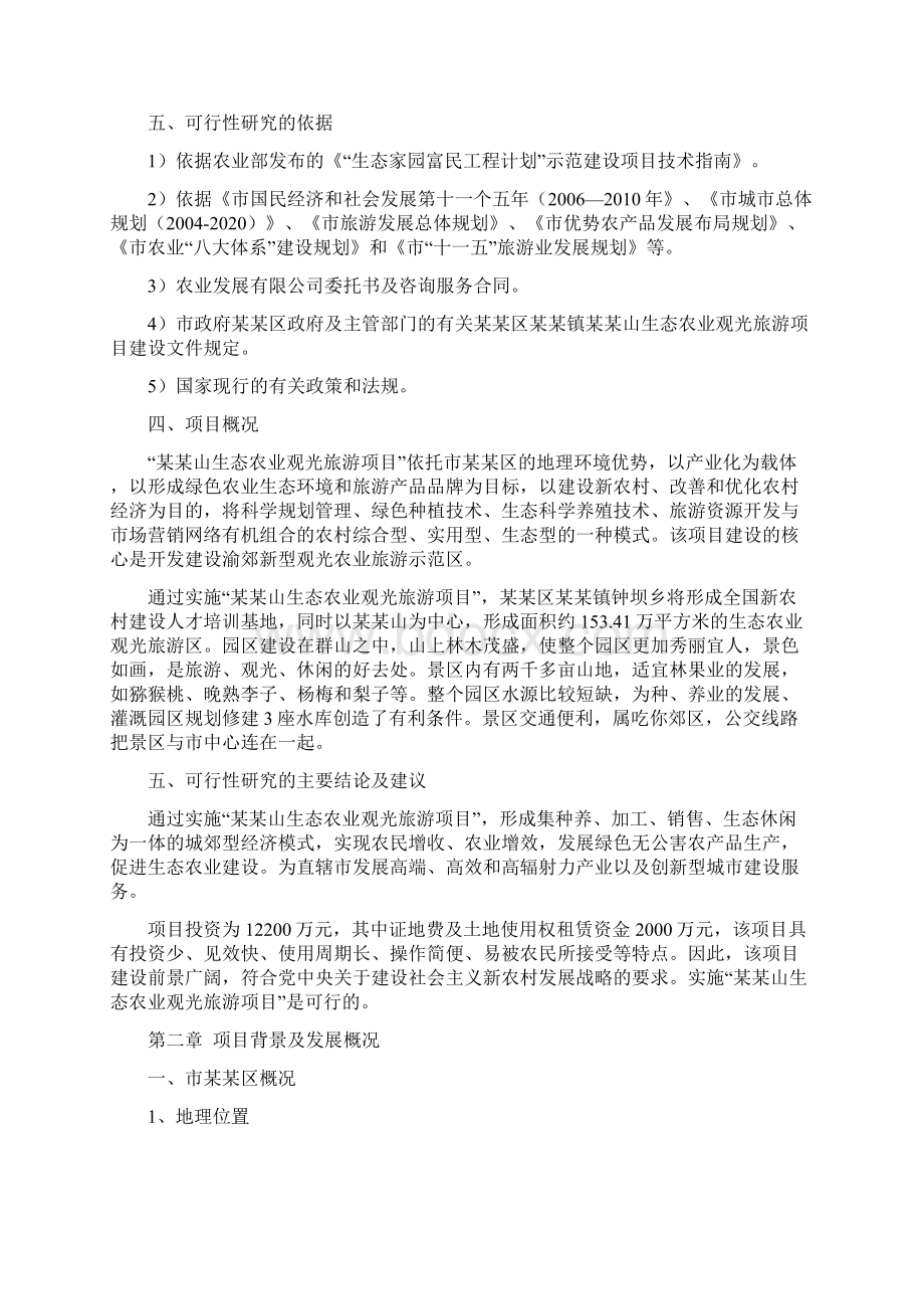 推荐某山生态农业观光旅游项目可行性研究报告代项目建议书.docx_第3页