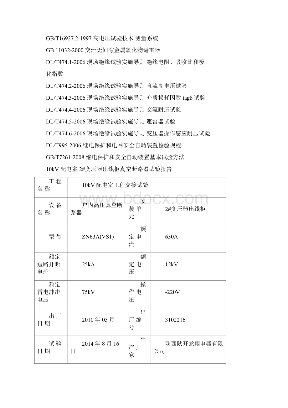 10kV高压配电室交接性试验报告Word文档格式.docx_第2页