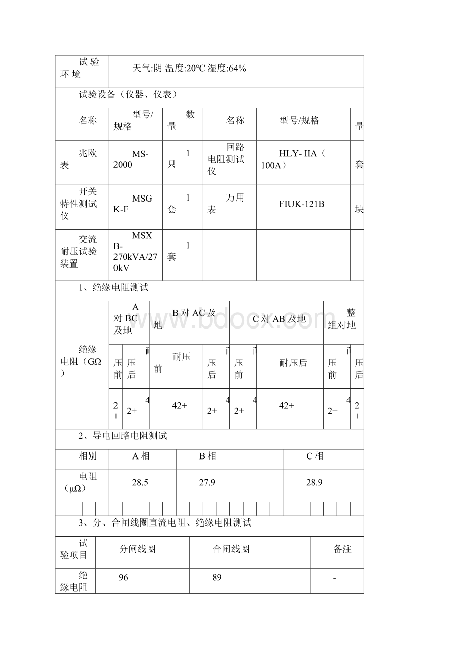 10kV高压配电室交接性试验报告Word文档格式.docx_第3页