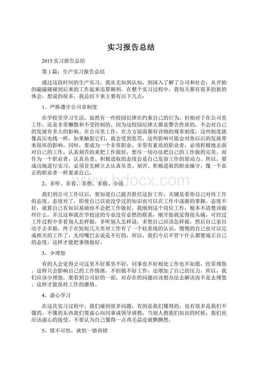 实习报告总结Word文件下载.docx