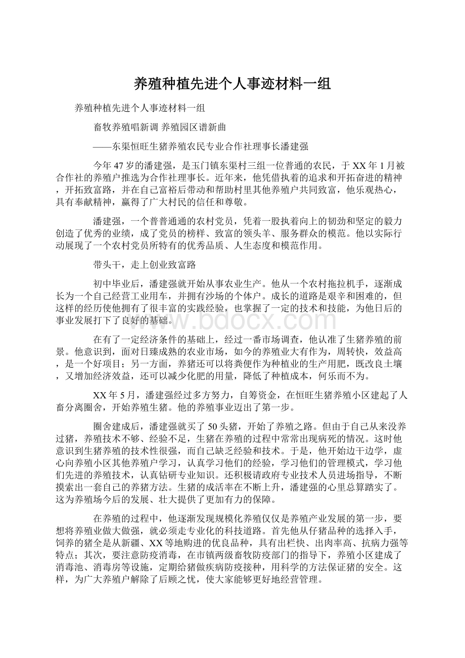 养殖种植先进个人事迹材料一组.docx