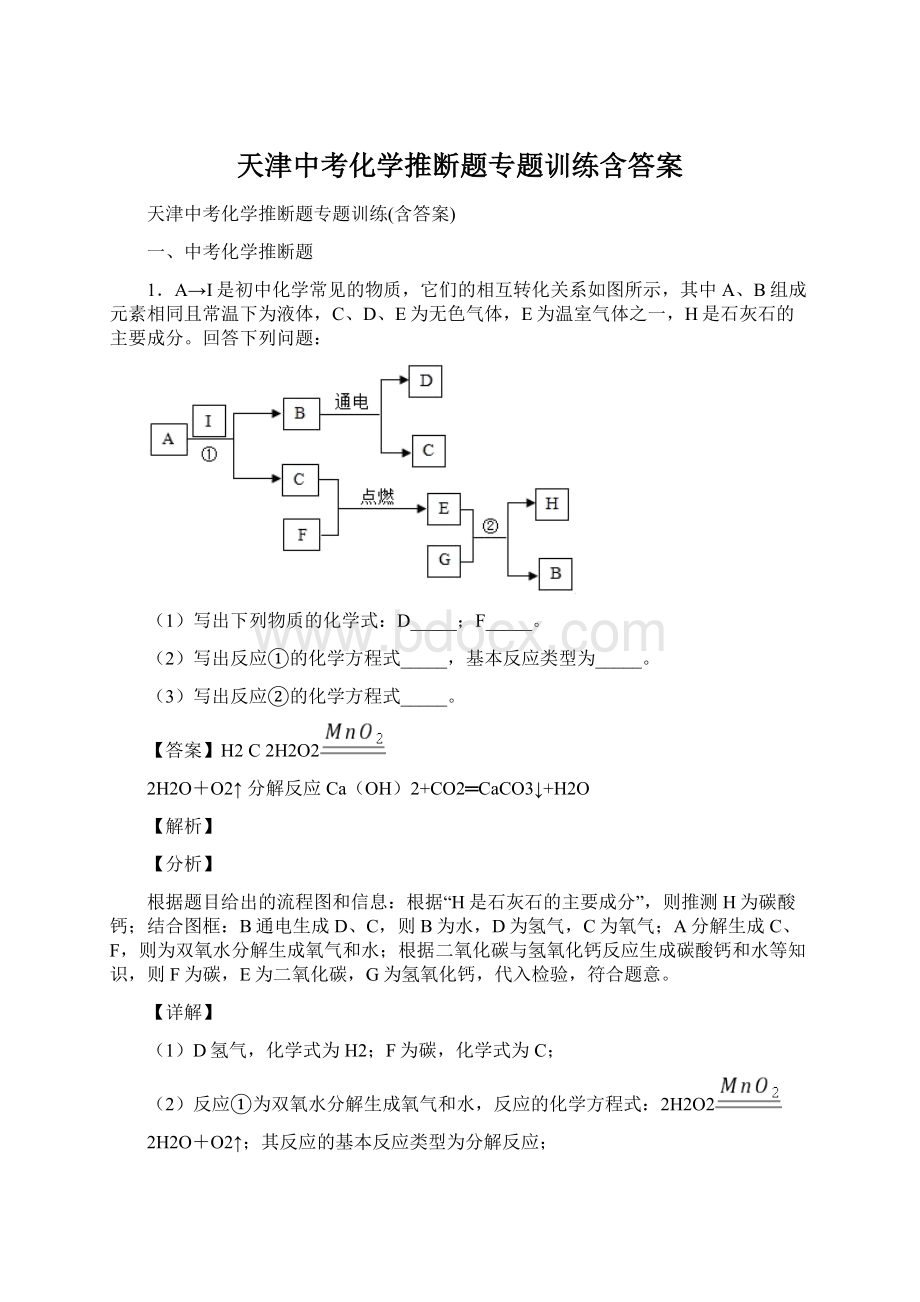 天津中考化学推断题专题训练含答案Word下载.docx