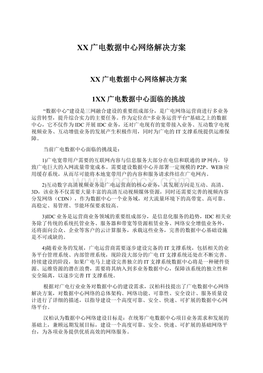 XX广电数据中心网络解决方案.docx_第1页