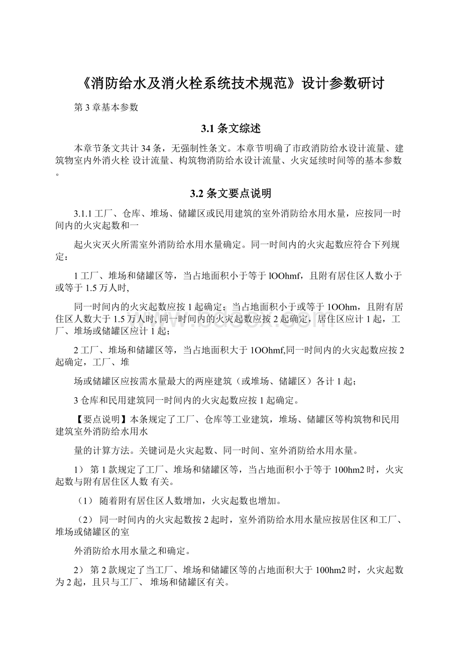 《消防给水及消火栓系统技术规范》设计参数研讨Word文档格式.docx_第1页