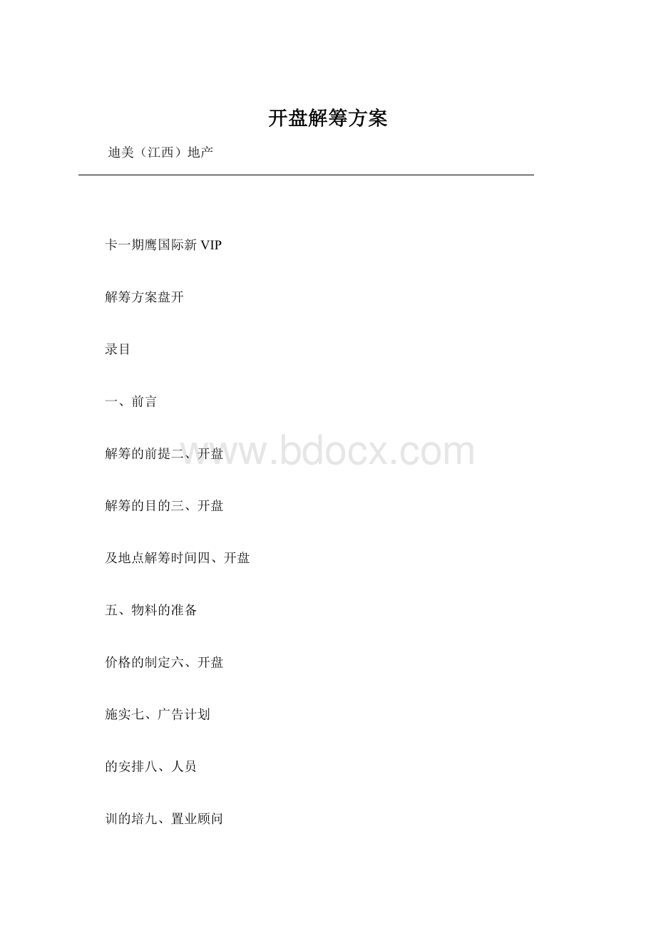 开盘解筹方案.docx_第1页