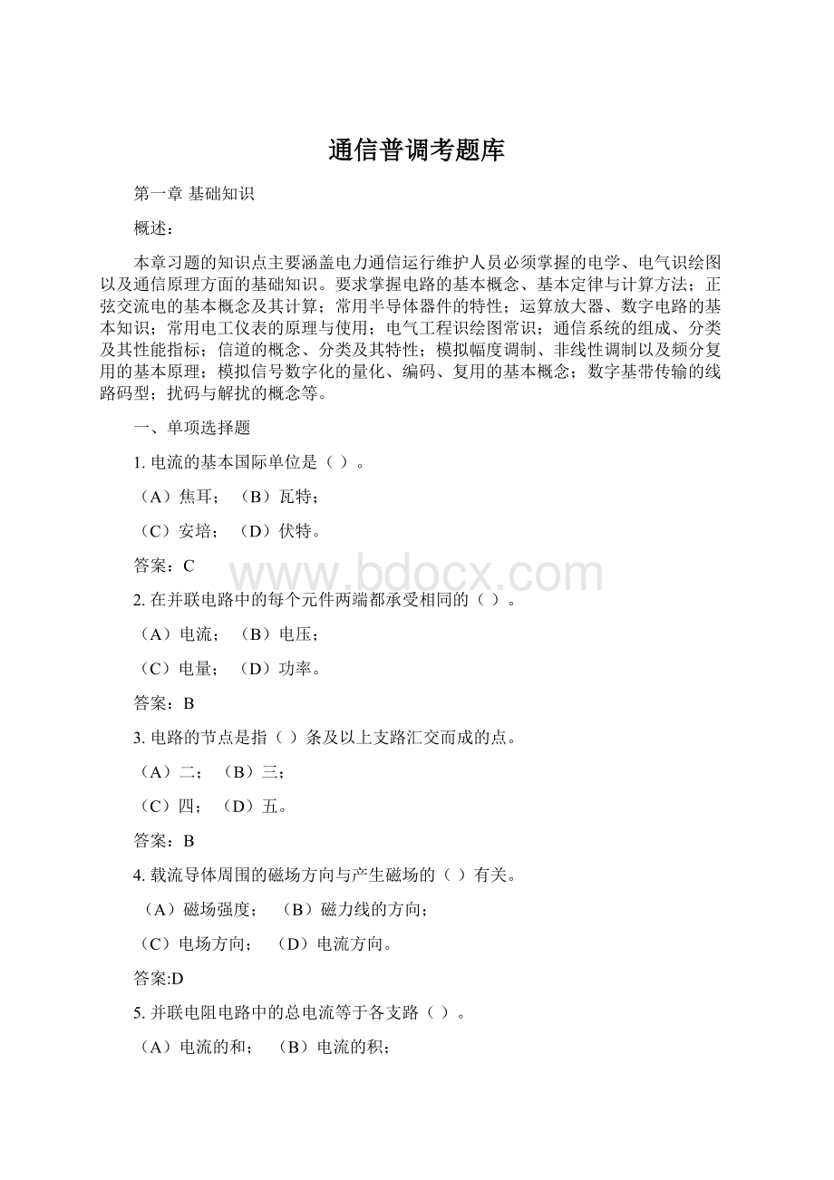 通信普调考题库文档格式.docx