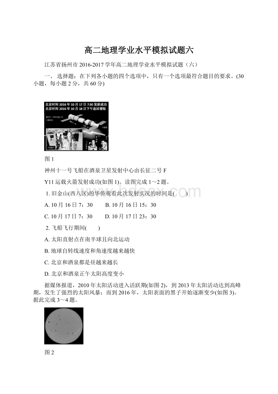 高二地理学业水平模拟试题六Word文档下载推荐.docx_第1页