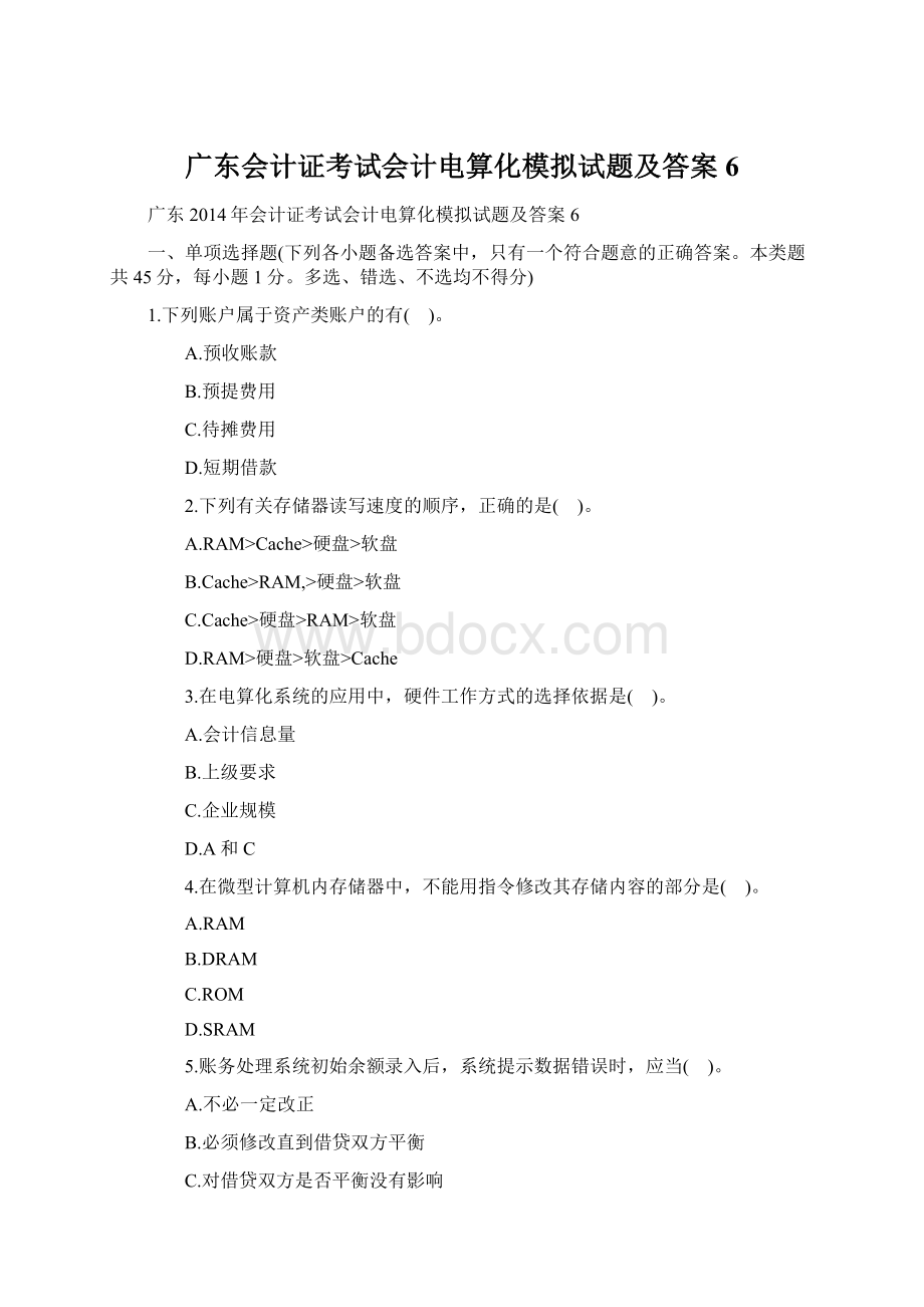 广东会计证考试会计电算化模拟试题及答案6.docx_第1页