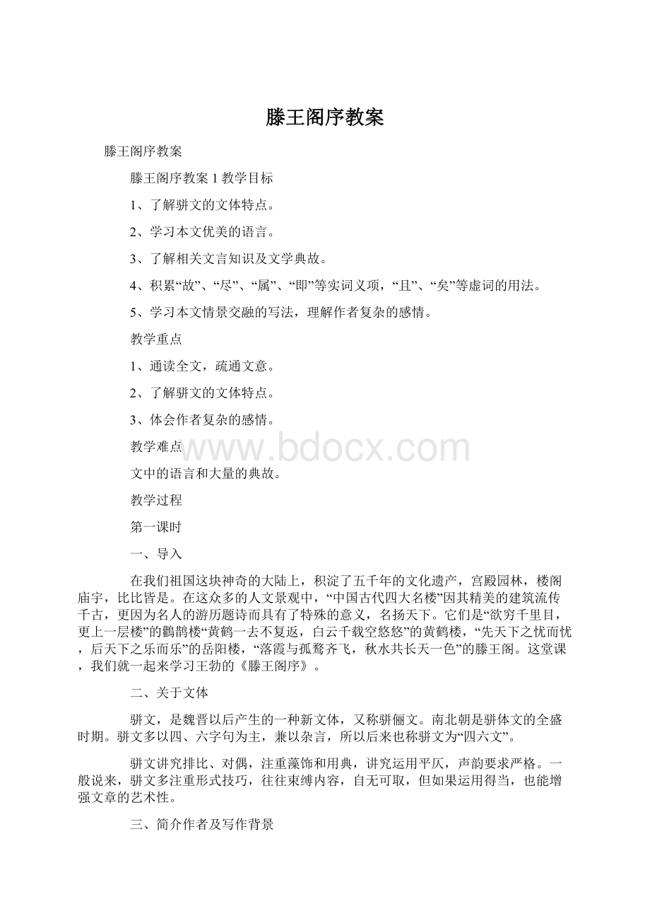 滕王阁序教案Word文档格式.docx