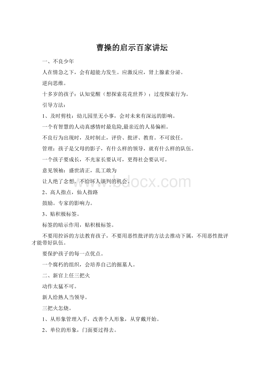 曹操的启示百家讲坛.docx_第1页