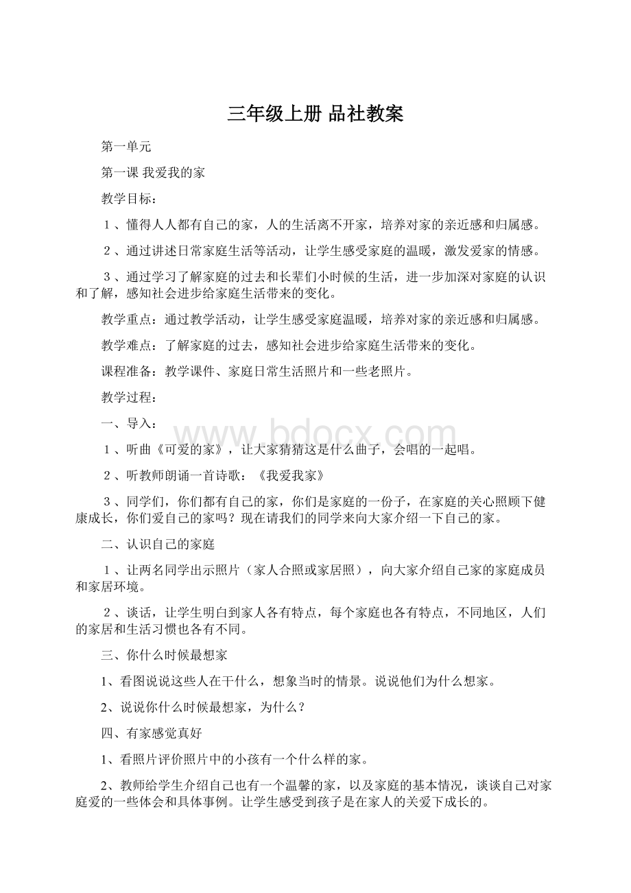 三年级上册 品社教案Word文档格式.docx_第1页