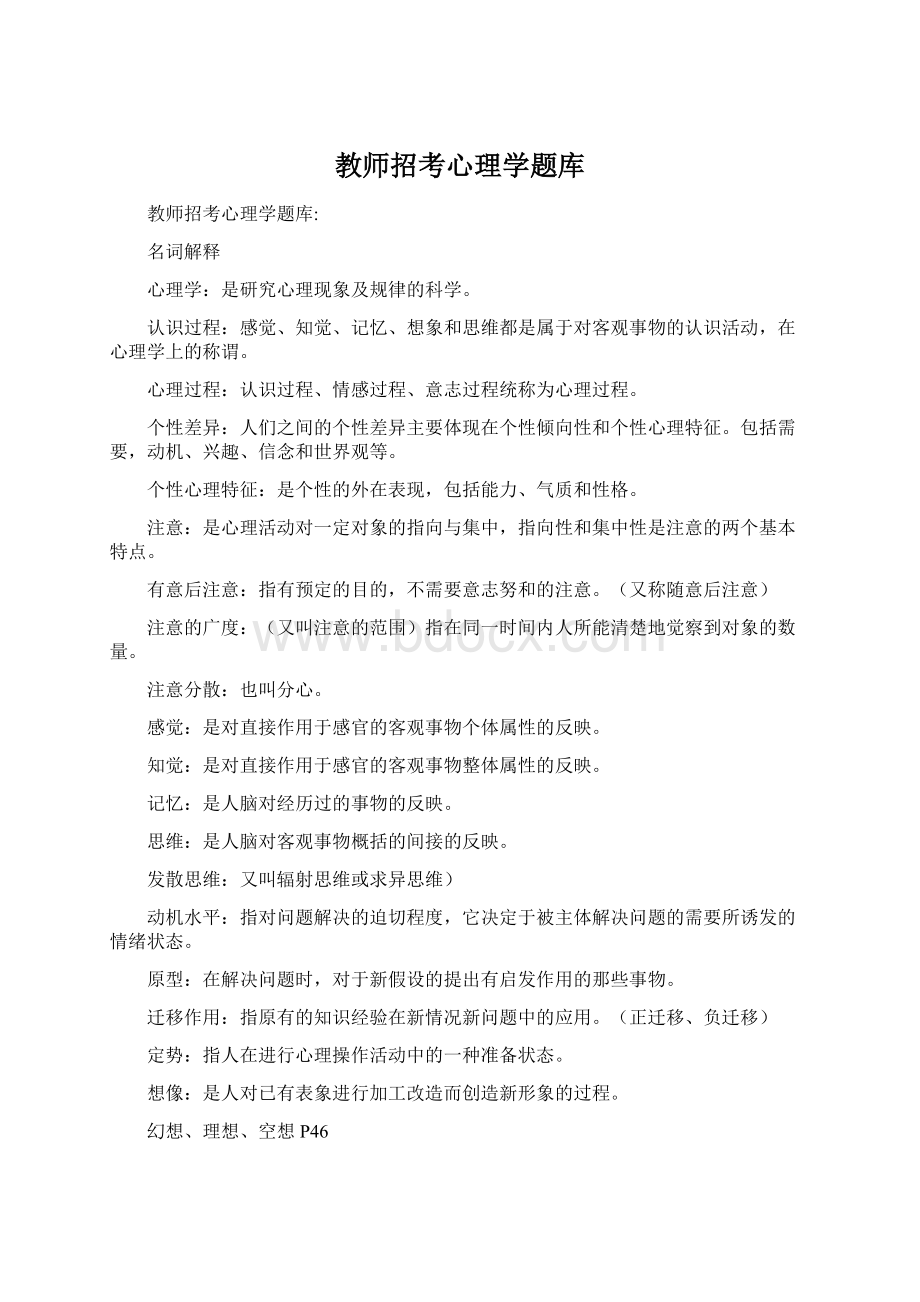 教师招考心理学题库Word文档格式.docx