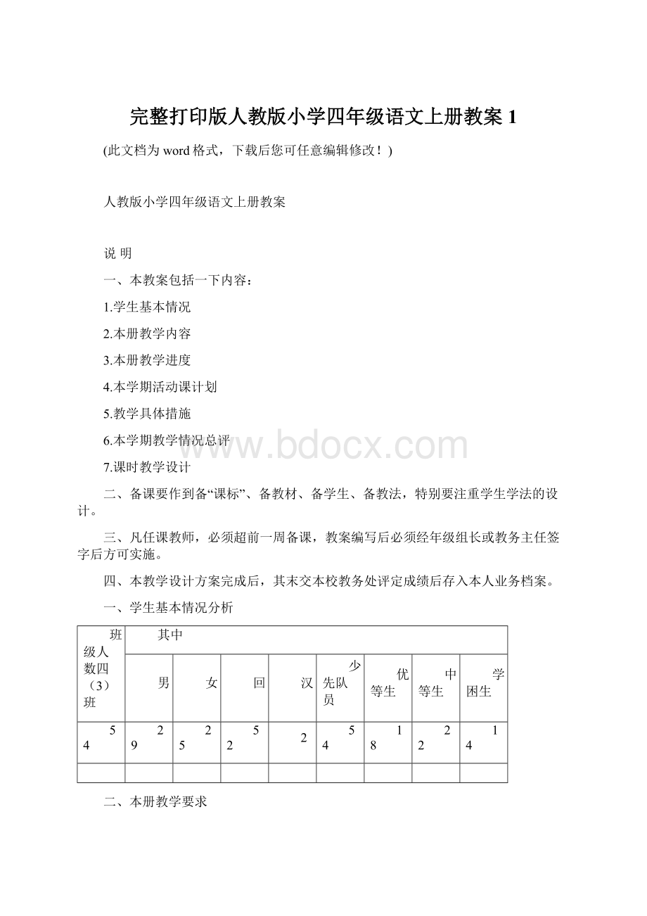 完整打印版人教版小学四年级语文上册教案1.docx