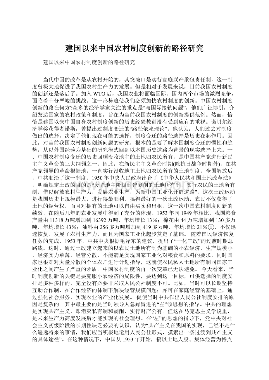 建国以来中国农村制度创新的路径研究Word格式.docx