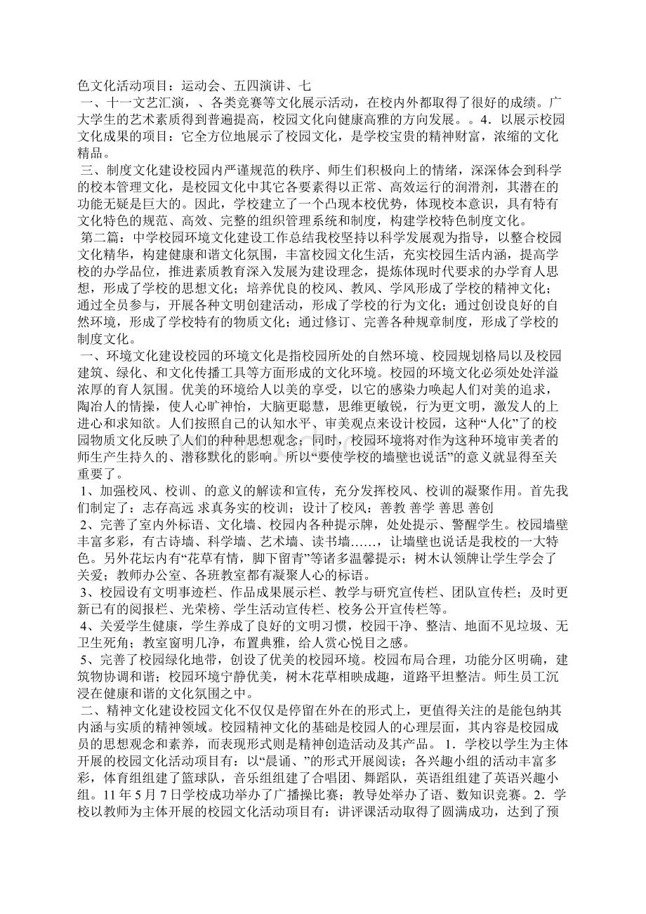 中学校园环境文化建设工作总结精选多篇Word格式文档下载.docx_第2页