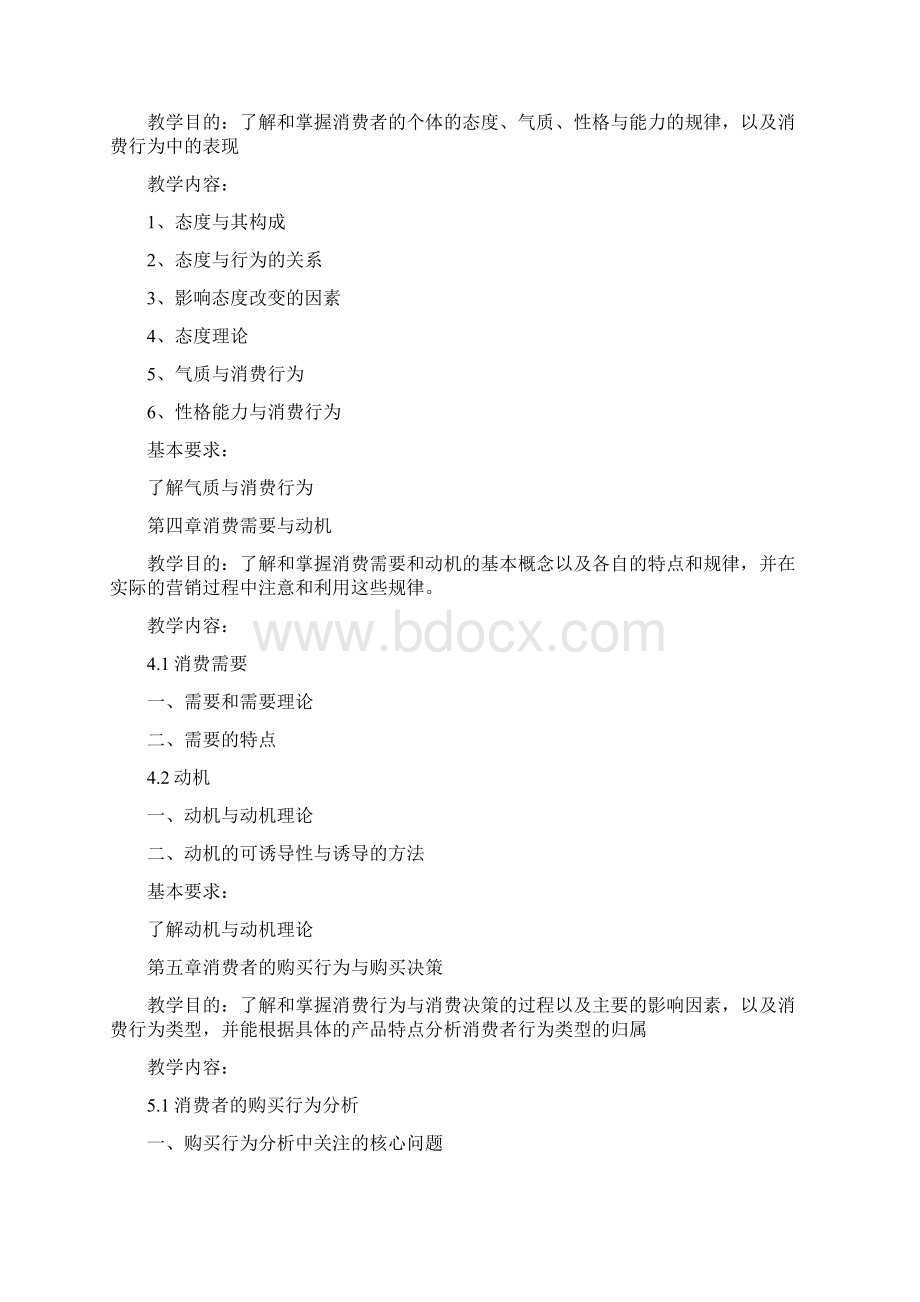 消费者心理学教学大纲.docx_第3页