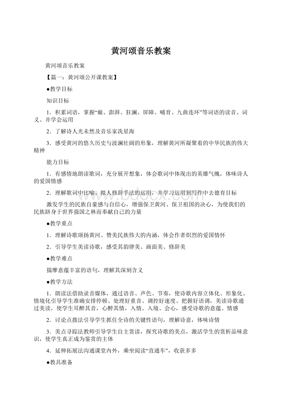 黄河颂音乐教案Word文件下载.docx