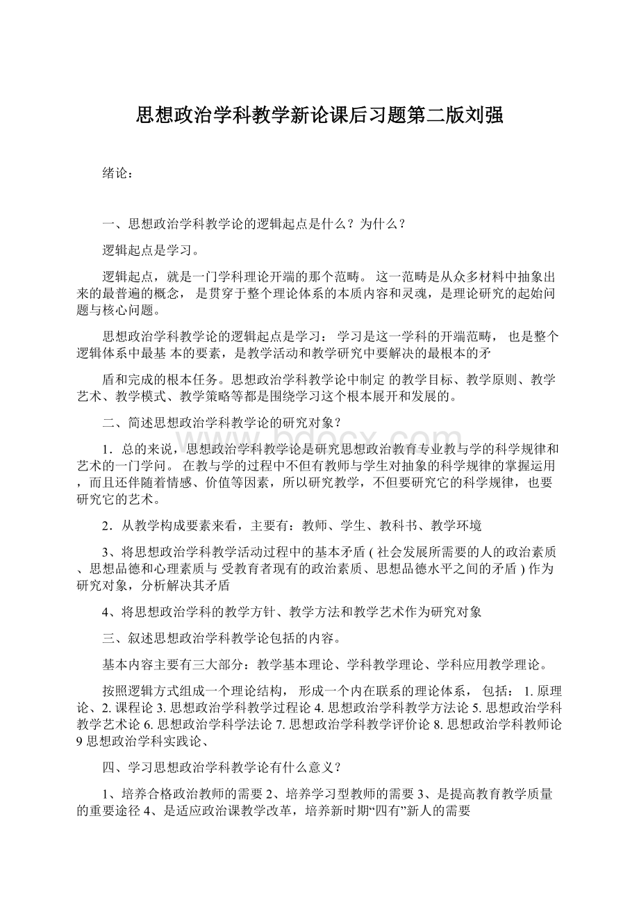 思想政治学科教学新论课后习题第二版刘强.docx