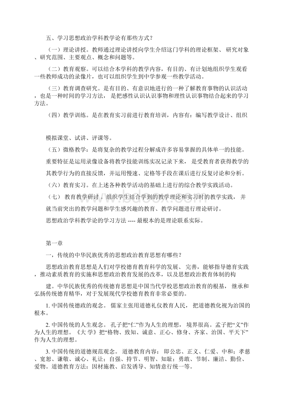 思想政治学科教学新论课后习题第二版刘强.docx_第2页