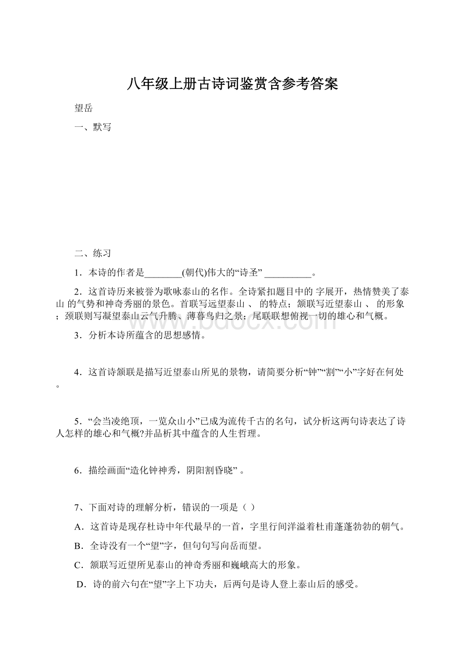 八年级上册古诗词鉴赏含参考答案文档格式.docx