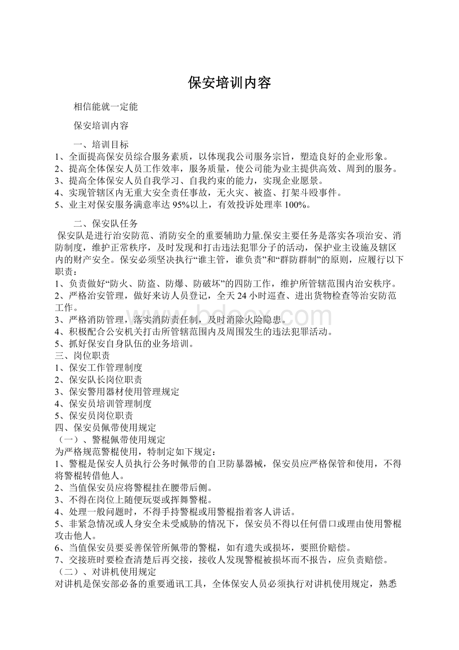 保安培训内容Word格式文档下载.docx_第1页