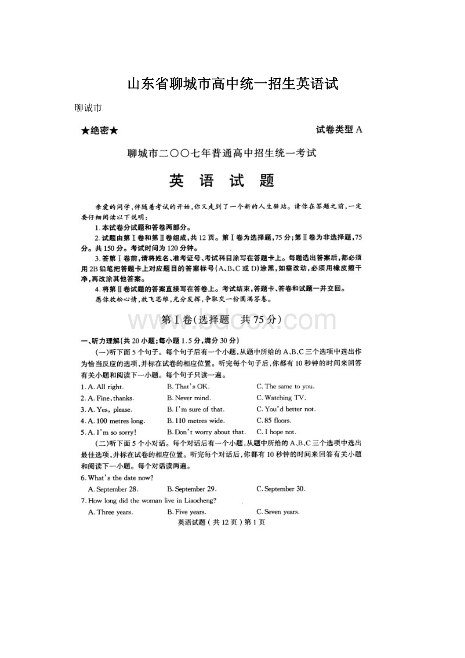 山东省聊城市高中统一招生英语试.docx_第1页