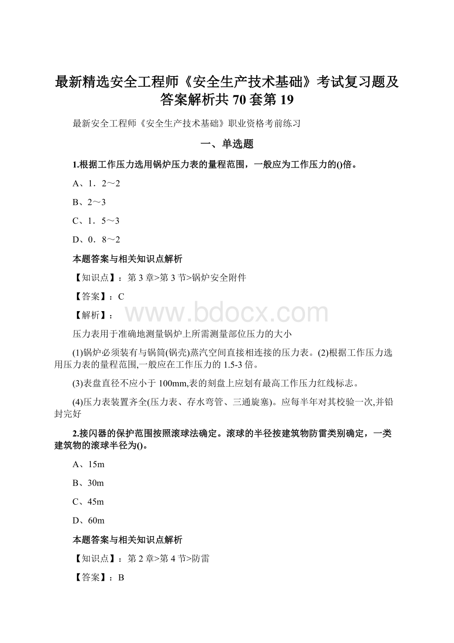 最新精选安全工程师《安全生产技术基础》考试复习题及答案解析共70套第 19Word格式.docx