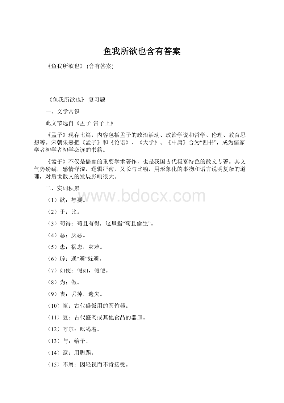 鱼我所欲也含有答案.docx_第1页