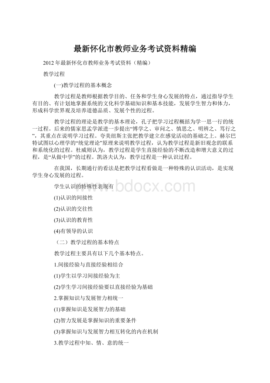 最新怀化市教师业务考试资料精编.docx