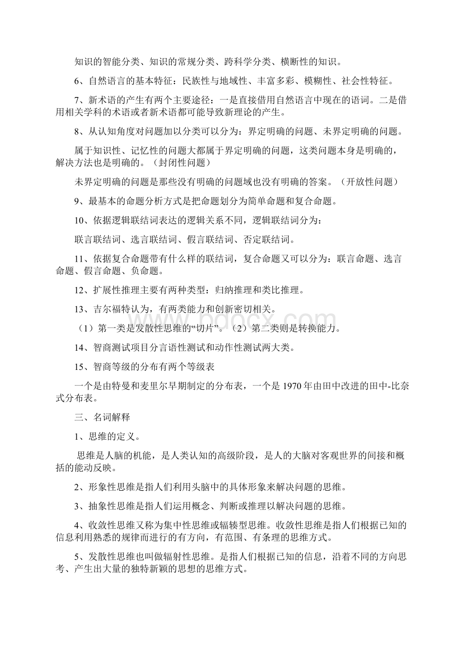 创新思维理论与方法摘要全Word文件下载.docx_第3页