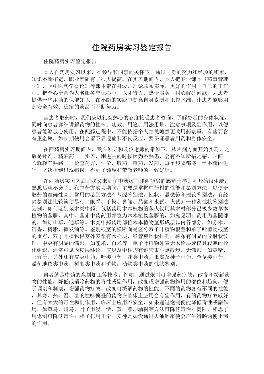 住院药房实习鉴定报告Word下载.docx