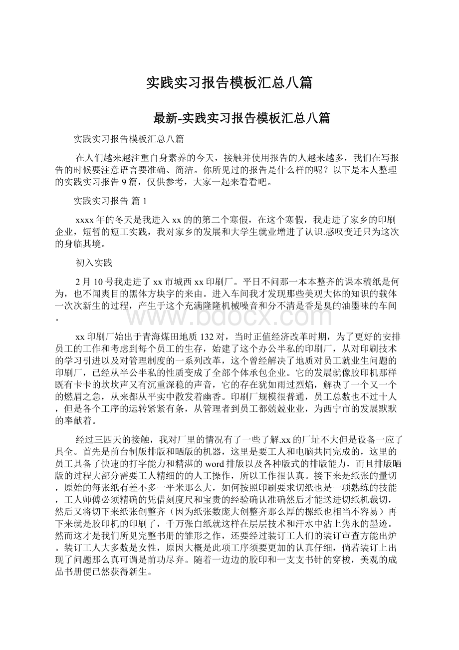 实践实习报告模板汇总八篇Word格式.docx