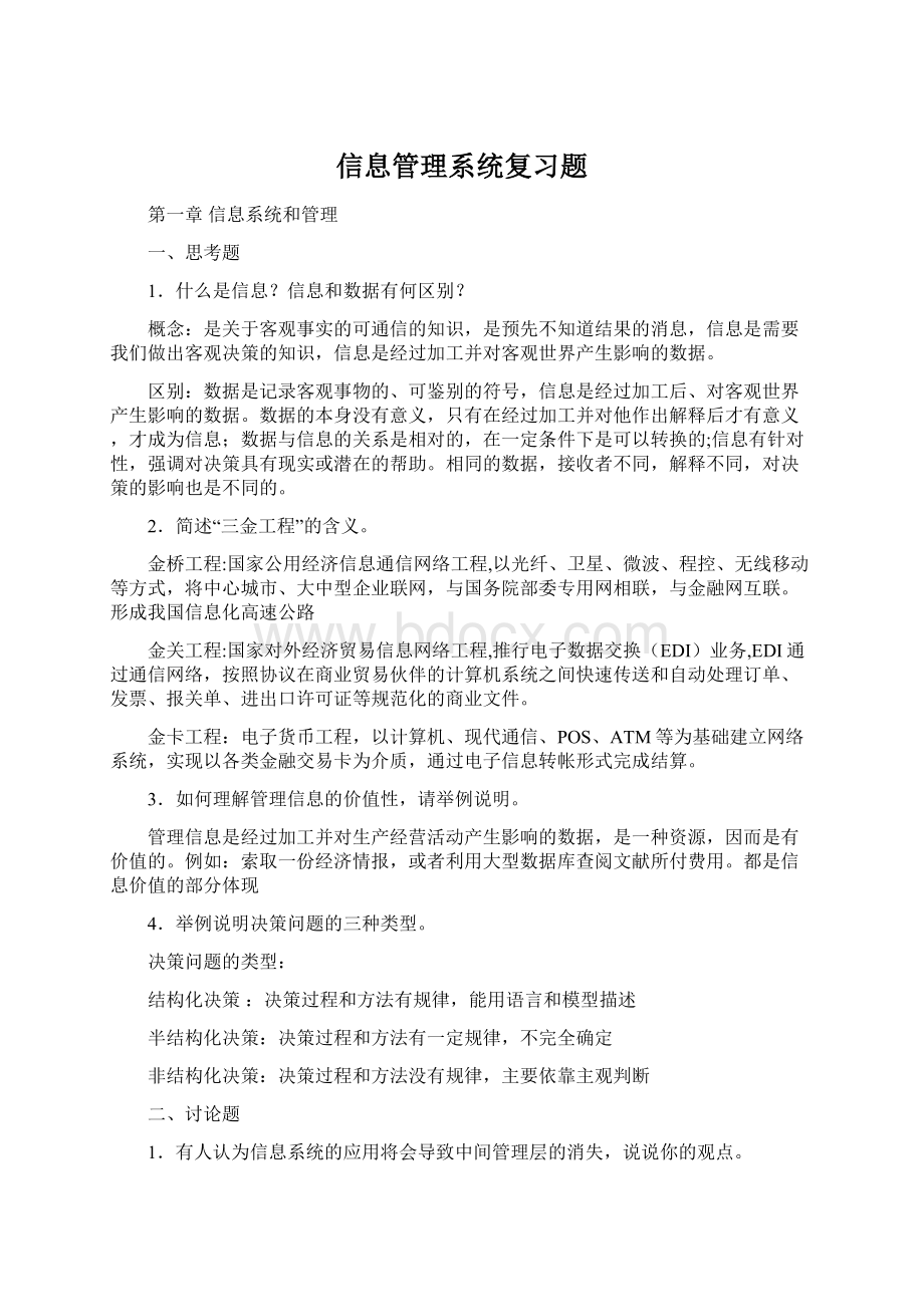 信息管理系统复习题.docx