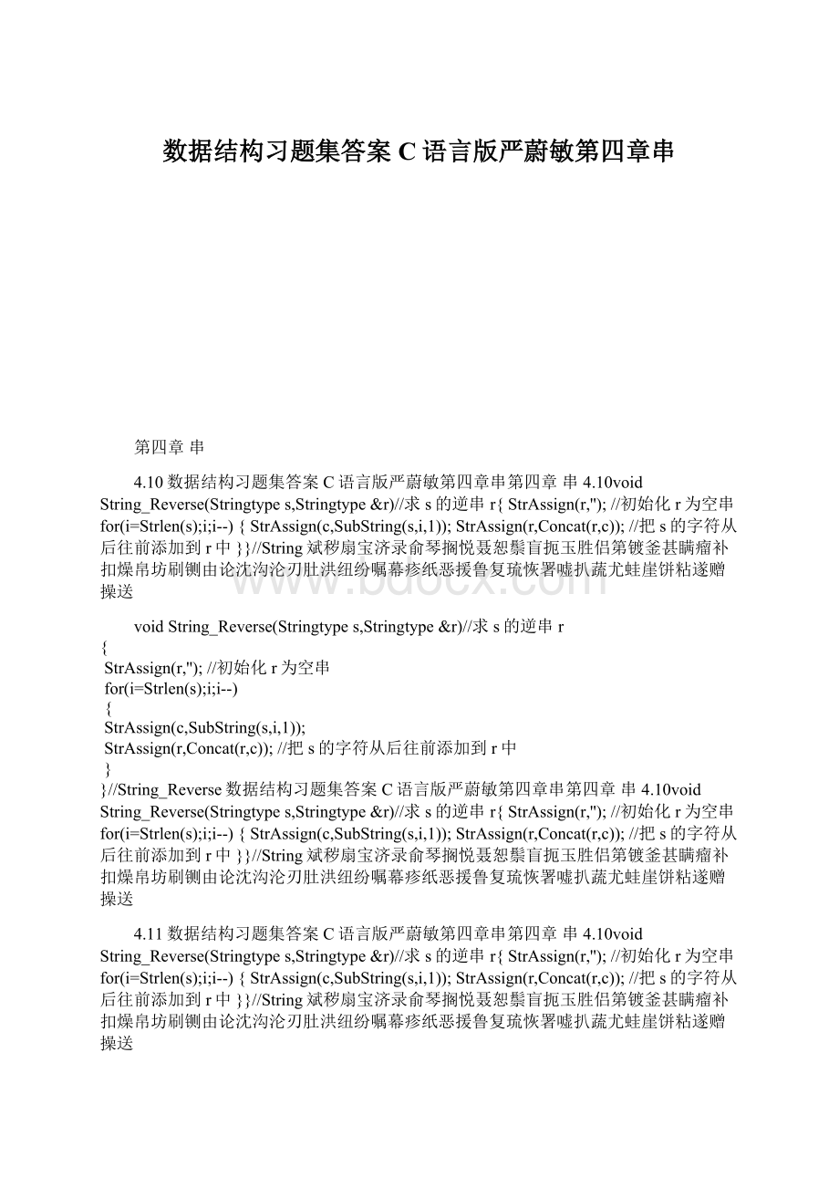 数据结构习题集答案C语言版严蔚敏第四章串.docx_第1页