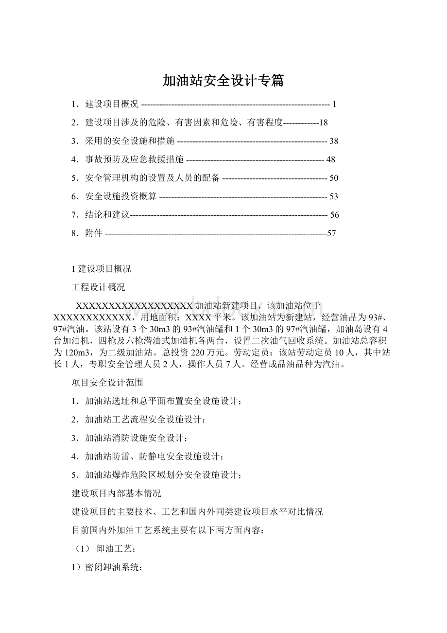 加油站安全设计专篇Word文件下载.docx