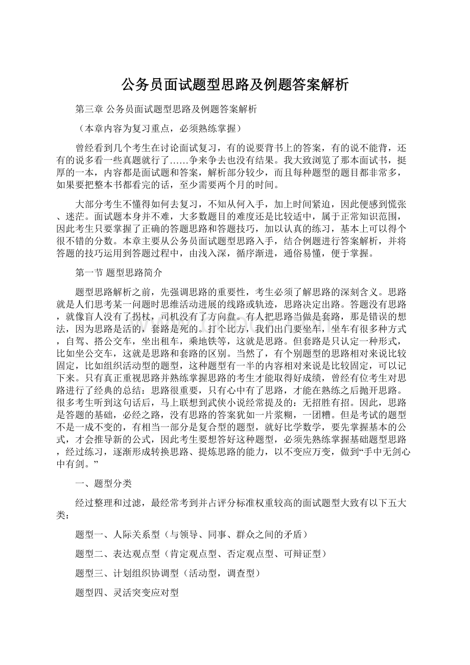 公务员面试题型思路及例题答案解析Word文档下载推荐.docx