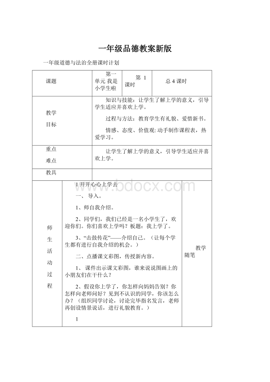 一年级品德教案新版.docx